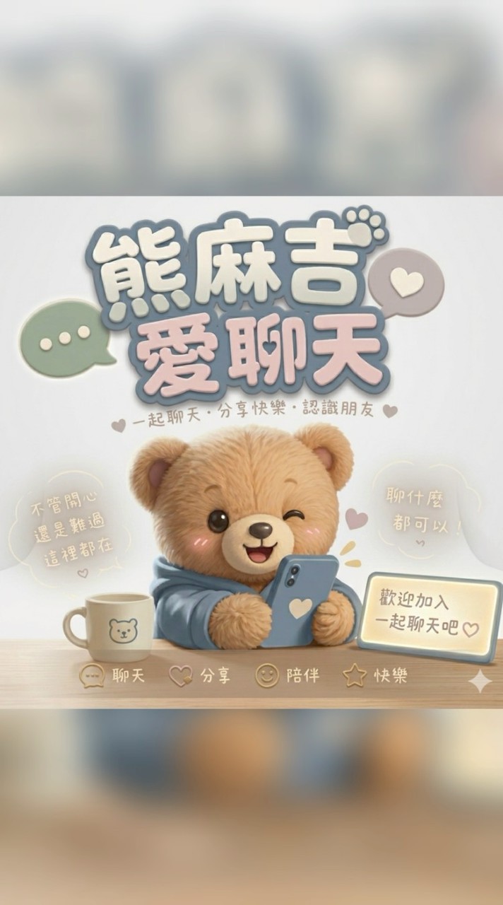 🐻 熊麻吉愛聊天🩷無限暢聊✨️嗨翻天