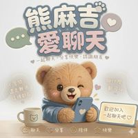 🐻 熊麻吉愛聊天🩷無限暢聊✨️嗨翻天