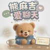 🐻 熊麻吉愛聊天🩷無限暢聊✨️嗨翻天