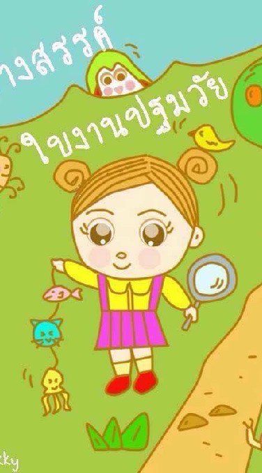 สื่อ สร้างสรรค์ ใบงานปฐมวัย