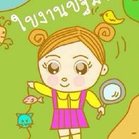สื่อ สร้างสรรค์ ใบงานปฐมวัย