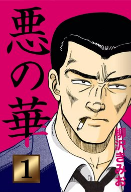 六本木ブラッククロス 六本木ブラッククロス １ 柳沢きみお Line マンガ