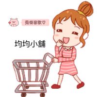 均均小舖🌸