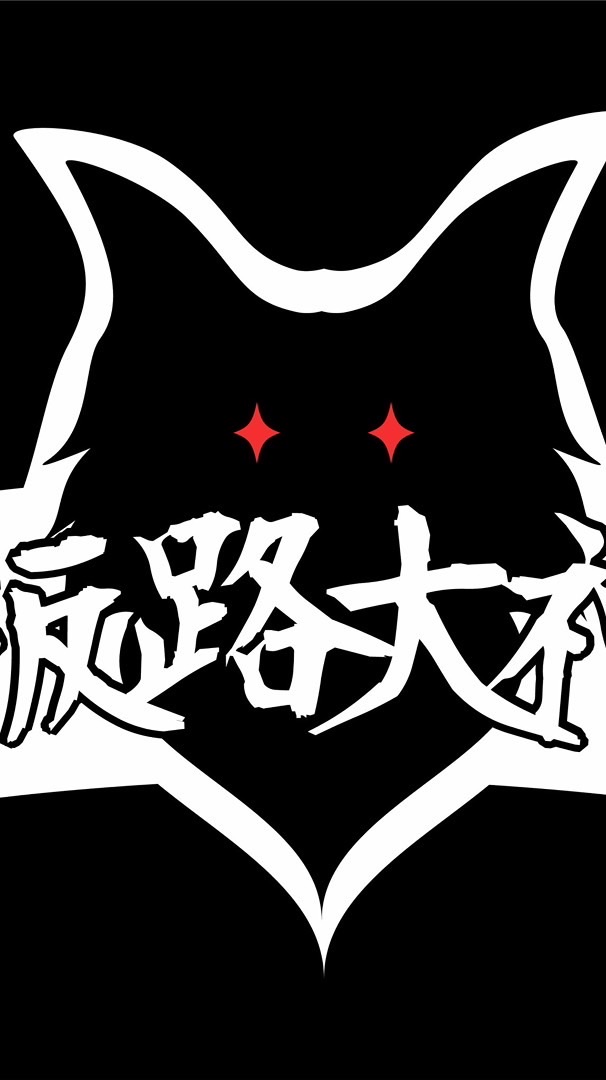 板路大神分享群