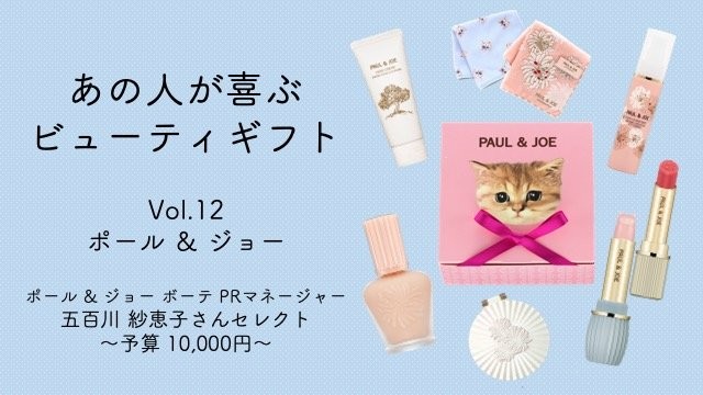 予算1万円 ポール ジョーのおすすめギフトは 人気のプライマーやボディケアのセット