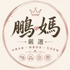 👥 鵬媽嚴選｜瘋團購
