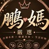 👥 鵬媽嚴選｜瘋團購