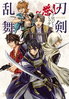 刀剣乱舞学園 刀剣乱舞 Online アンソロジーコミック 刀剣乱舞学園 刀剣乱舞 Online アンソロジーコミック 種村有菜 Line マンガ