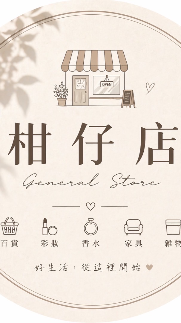 柑仔店o(〃＾▽＾〃)o
