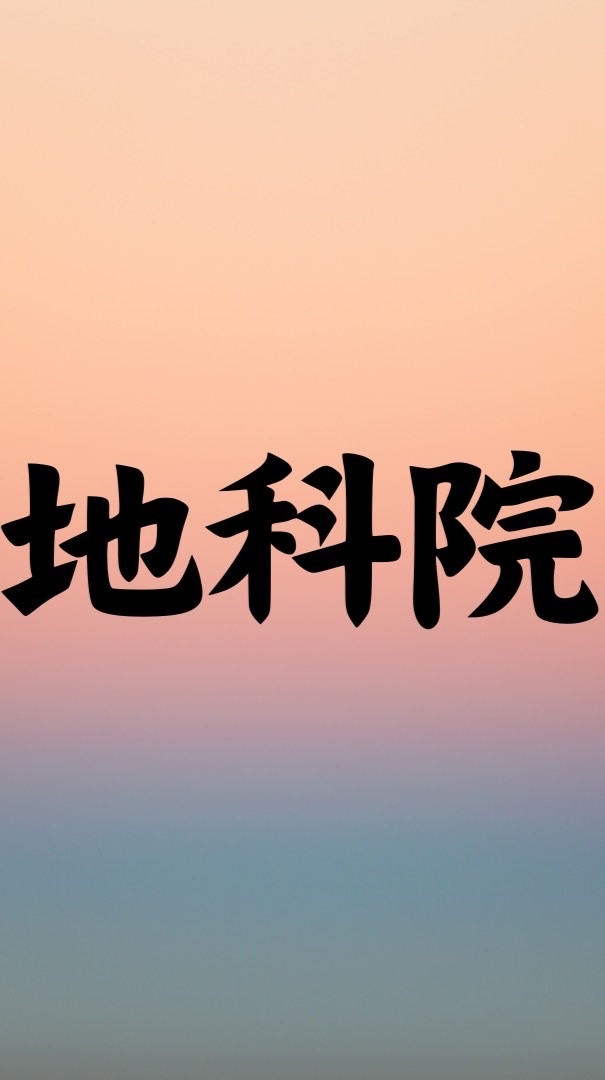 中央地科院114新生群
