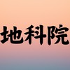 中央地科院114新生群