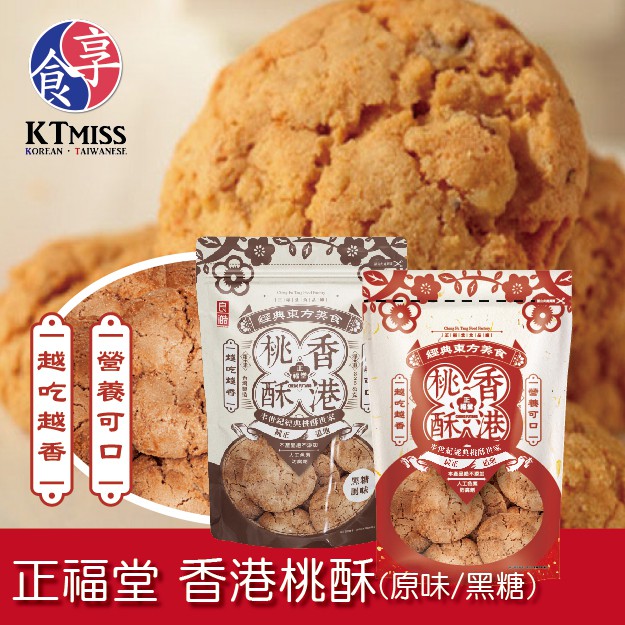 【超商取貨限制】限 購：8包──────────────────────────────────【商品規格】●品 名:正福堂-香港桃酥-原味/黑糖●規 格:原味/黑糖325g(包) ●成 分:小麥粉、