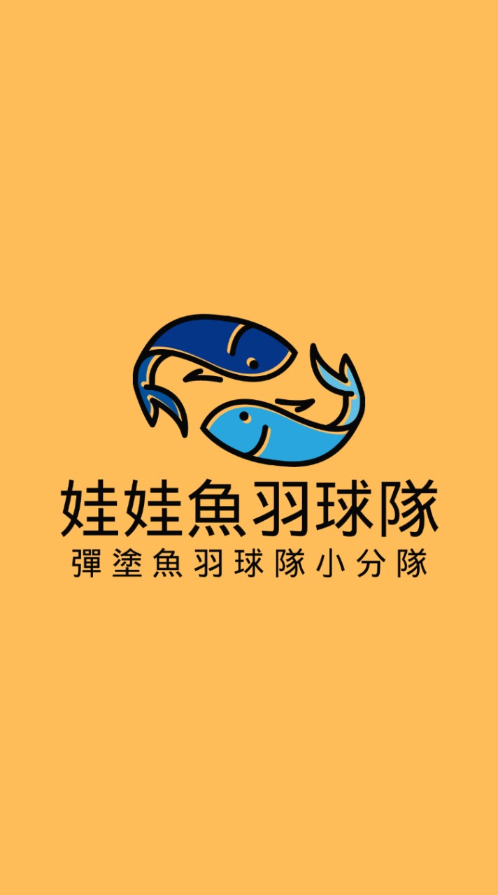 彈塗魚羽球隊-娃娃魚分隊