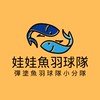 彈塗魚羽球隊-娃娃魚分隊