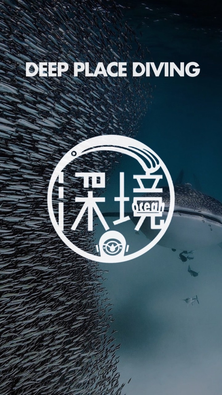 深境潛水俱樂部