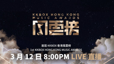 KKBOX 風雲榜跨出台灣，香港成為海外首站，3/12 演唱會線上直播從這裡看
