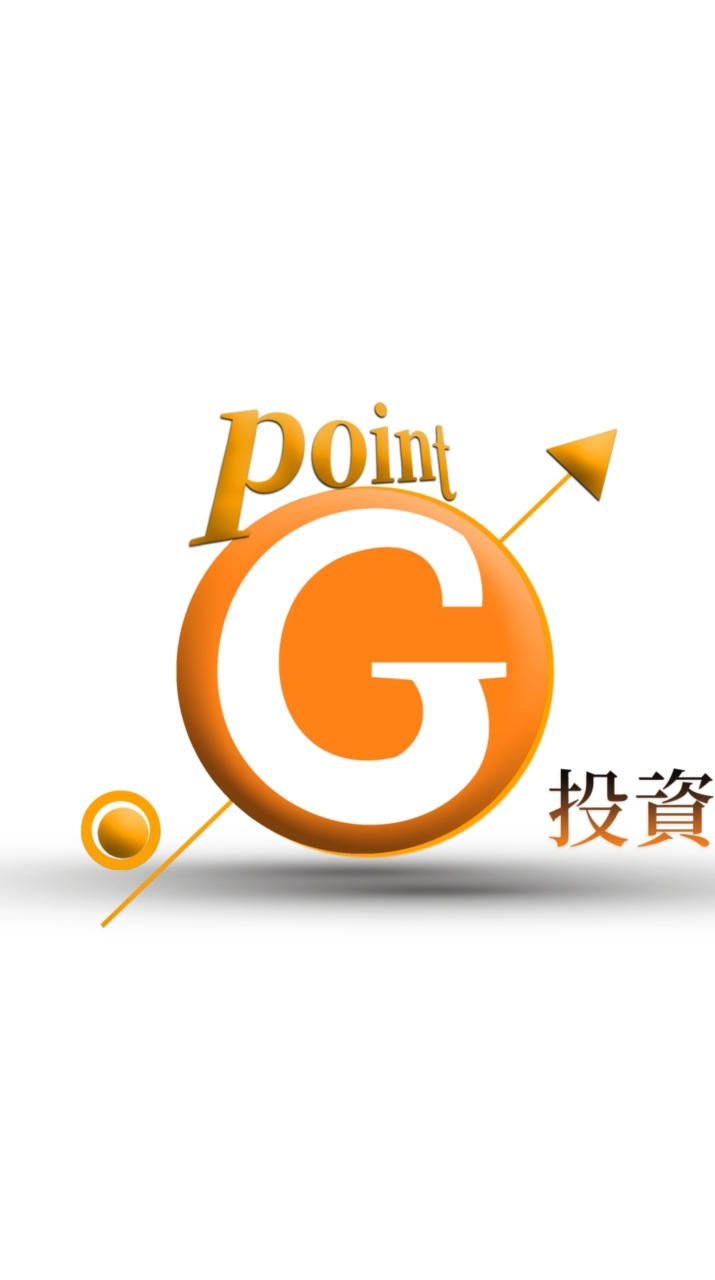 Gpoint 投資Ｇ觀點