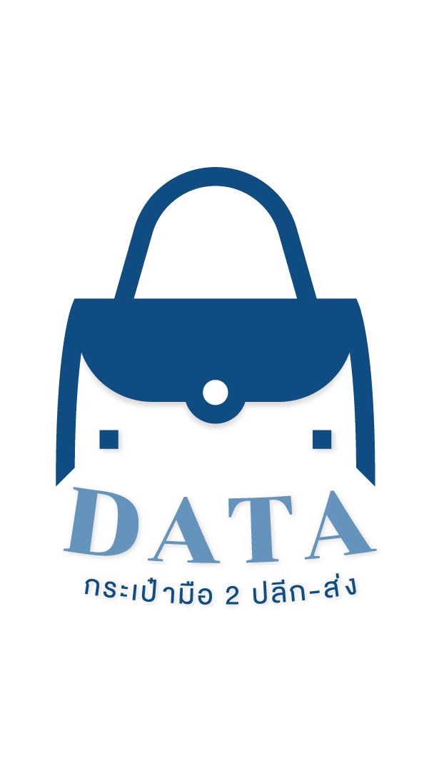 Data กระเป๋ามือ 2 ปลีก-ส่ง