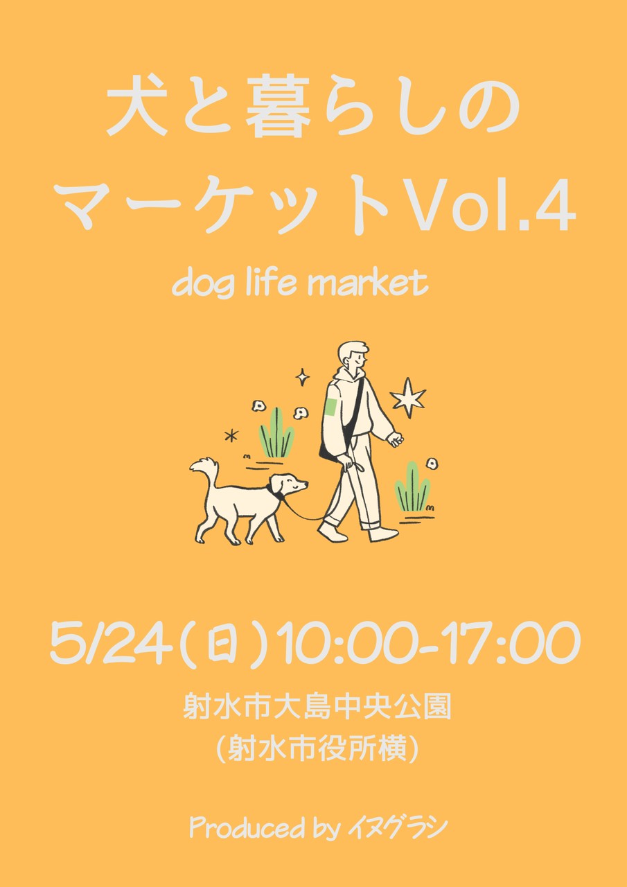 5/24 犬と暮らしのマーケットVol.4