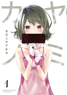 ブラック彼女 ブラック彼女 ４ 吉原雅彦 Line マンガ