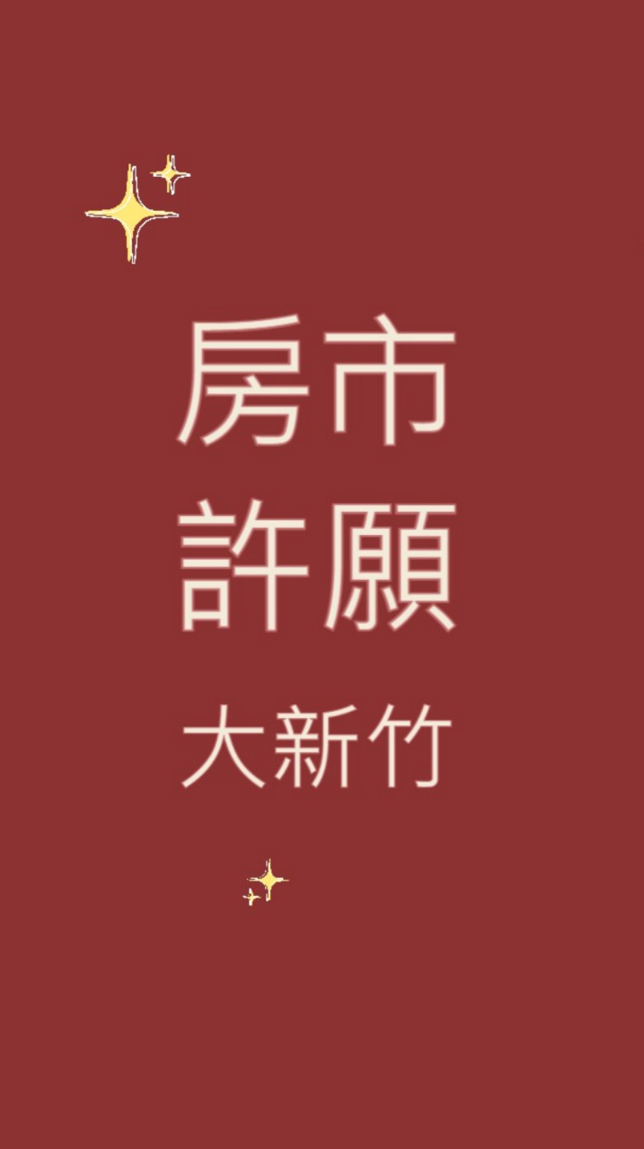 〖新竹房市〗許願池