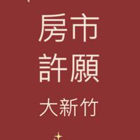 〖新竹房市〗許願池