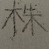 日本株トレード(デイ、スイングのみ)