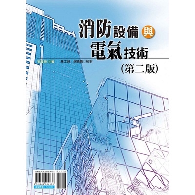 作者: 劉書勝出版社: 全華科技圖書有限公司(全華圖書)出版日期: 2017/04/24ISBN: 9789869084338頁數: 384消防設備與電氣技術(第二版)內容簡介消防法是為預防火災、搶救