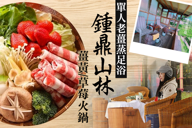 單人老薑蒸足浴+薑黃/草莓火鍋