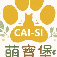 萌寶堡CAISI  貓奴日常研究所