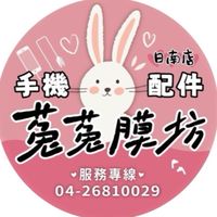 菟菟膜坊3C手機配件