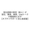 宣伝部屋の教官（鉄人）が宣伝、集客、検索、Liveトークの極意教えます［オプチャサポート初心者部屋］