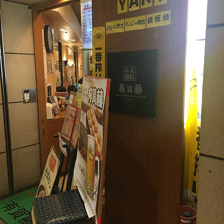 有賀藤 プレナ幕張店 ありがとう ひび野 海浜幕張駅 お好み焼き By Line Place