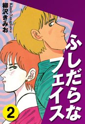 ふしだらなフェイス　愛蔵版