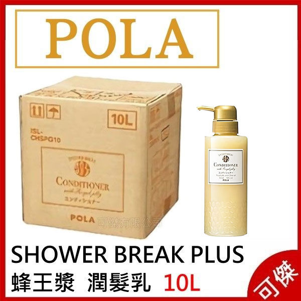 POLA SHOWER BREAK PLUS 蜂王漿 潤髮乳 10L 大容量 業務包裝 (宅配免運，無空瓶) 日本代購