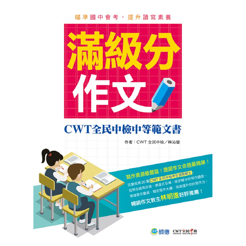 商品資料 作者：CWT全民中檢、林沁瑩 出版社：師德文教股份有限公司 出版日期：20200717 ISBN/ISSN：9789869857741 語言：繁體/中文 裝訂方式：平裝 頁數：248 原價：