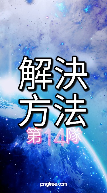 3-1 (14)解決方法隊(FB:新冠肺炎防疫攻略組)YT:超時空教育