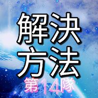 3-1 (14)解決方法隊(FB:新冠肺炎防疫攻略組)YT:超時空教育