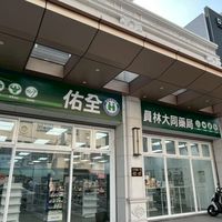 員林二店(佑全員林大同店)