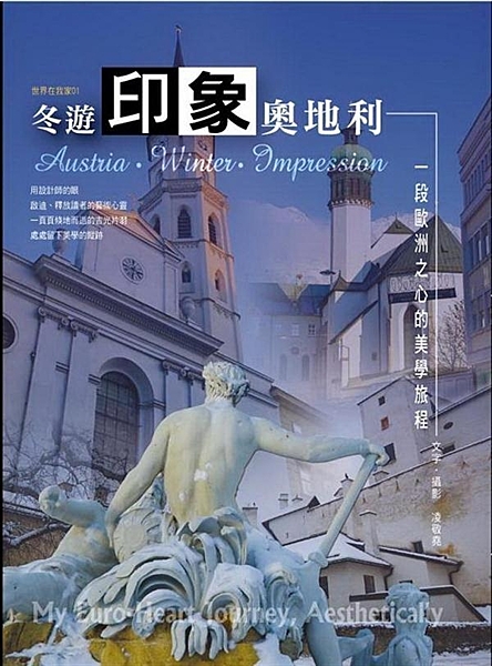 旅行，是進入世界生活風格美學的入場券！旅途中所見當地住民生活的經驗與美感展現了在...