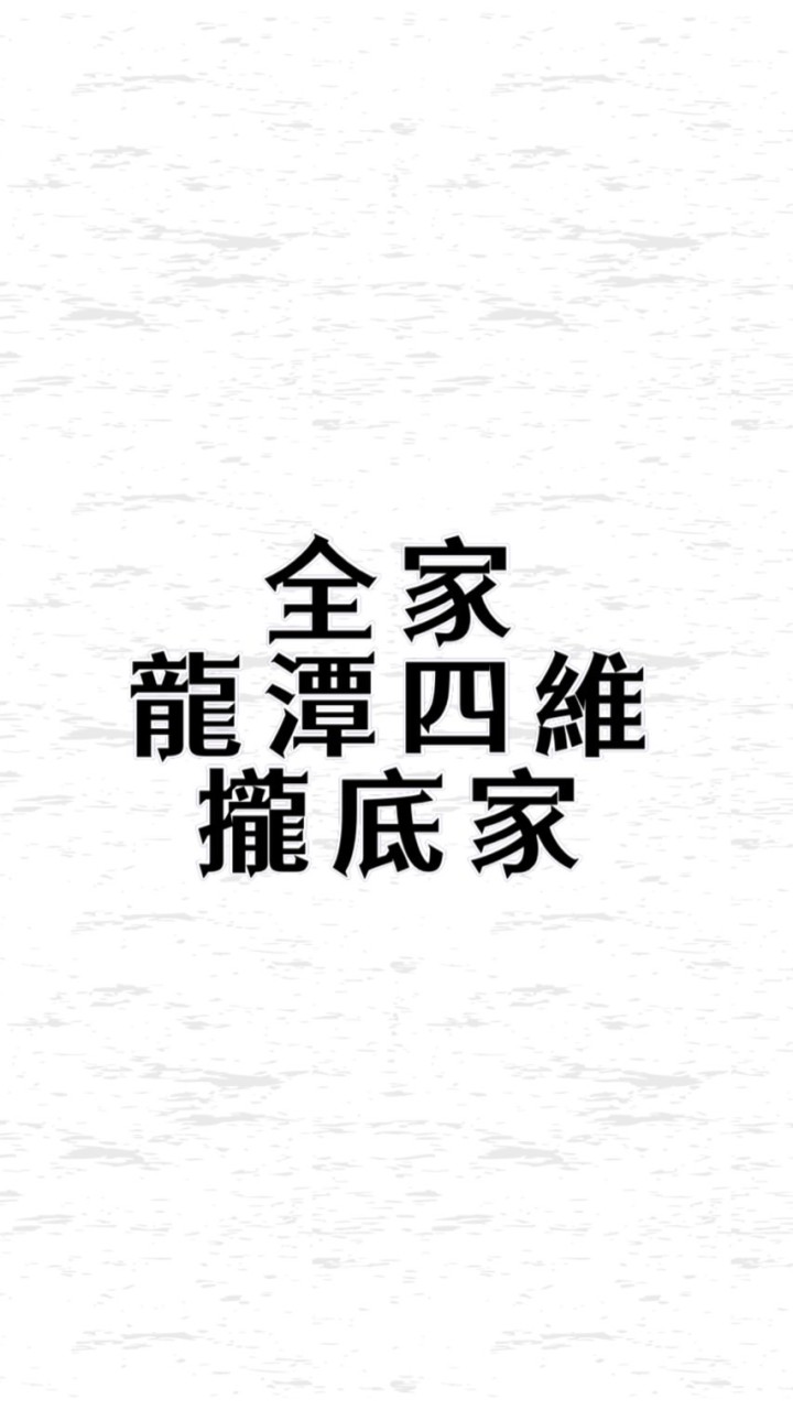 貼♥️的好厝邊💯全家龍潭&四維店