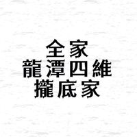 貼♥️的好厝邊💯全家龍潭&四維店