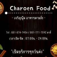 เจริญฟู้ดตามสั่ง "Charoen Food" 🎊💵🥗