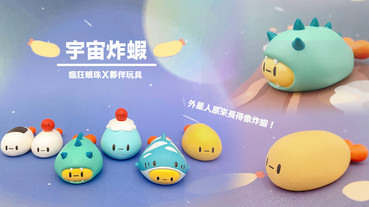 外星人原來長得像炸蝦！來自遙遠的星系「宇宙炸蝦」，ㄎㄧㄤ爆的扭蛋人設真的超可愛