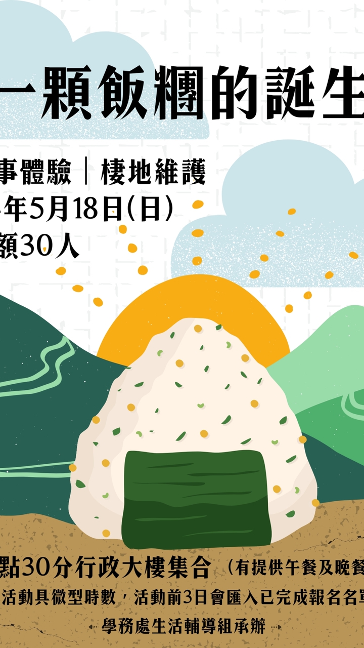 一顆飯糰的誕生