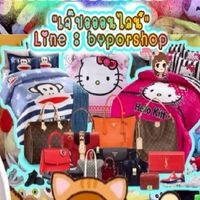 ใบปอช๊อปสินค้าจิปาฐะราคาส่ง