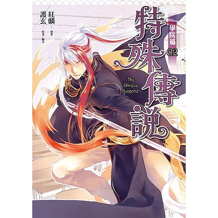 本書特色：最暢銷作家 護玄 腳本編寫X頂尖漫畫家 紅麟 全新繪製華麗炫目鬥戰排場,帥氣度爆表人物設定超越想像的Atlantis學院，歡迎入學！內容簡介：纏人學校大鐘、踹人黑袍學長……超越想像的Atla