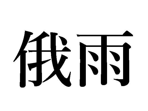 難読漢字 天晴 ってどんな天気 霖 俄雨は