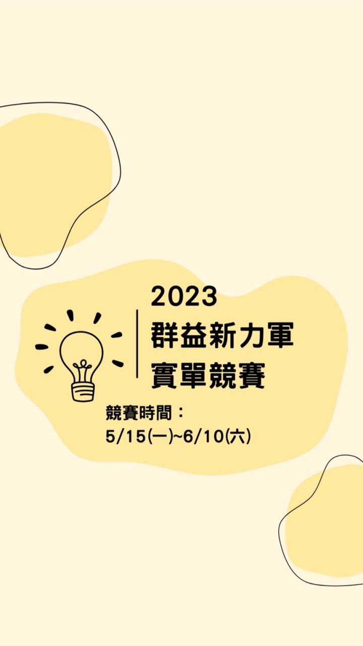 群益新力軍🙌🏻實單競賽交流群｜元元客戶限定