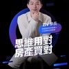 搞懂房貸，資產翻倍【Ziv學長】